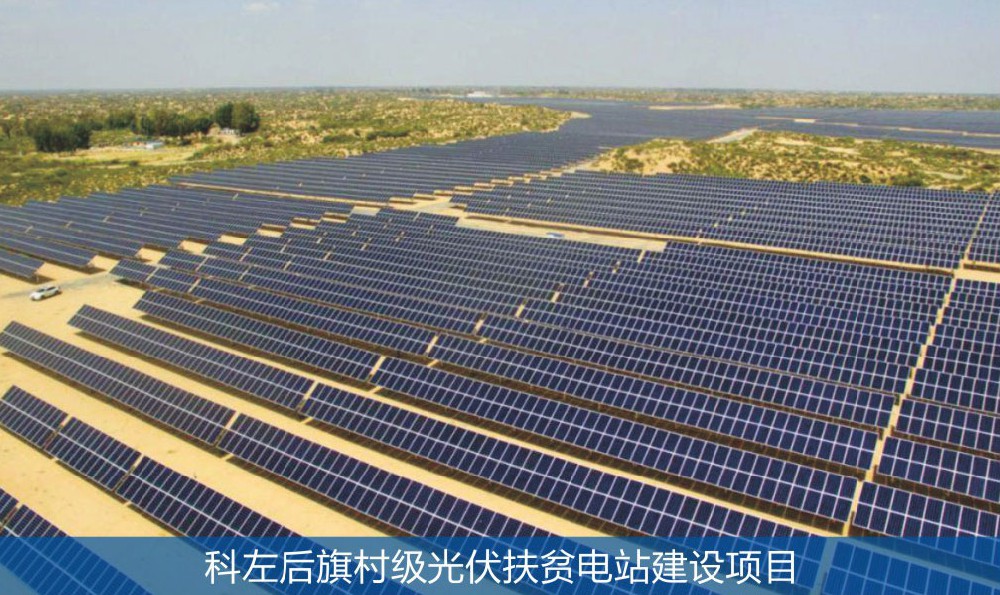 科左后旗村級光伏扶貧電站建設(shè)項目