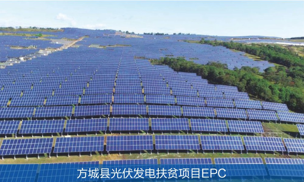 方城縣光伏發(fā)電扶貧項目EPC