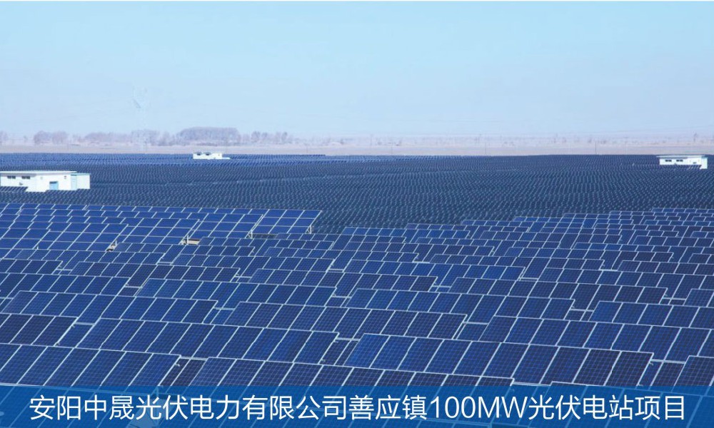 安陽中晟光伏電力有限公司善應(yīng)鎮(zhèn)100MW光伏電站項目
