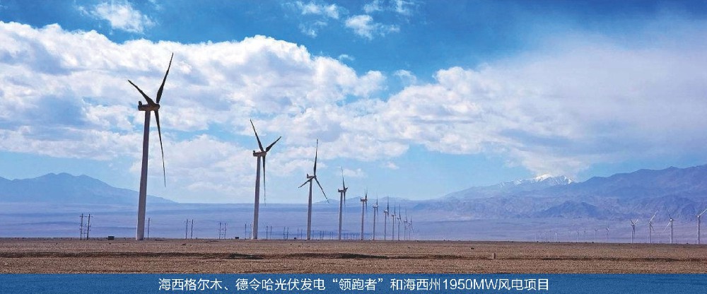 海西州1950MW風(fēng)電項目監(jiān)理