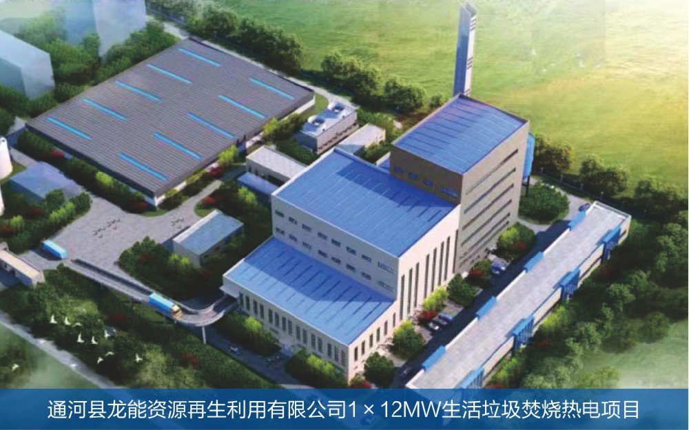 通河縣龍能資源再生利用有限公司生活垃圾焚燒熱電項目